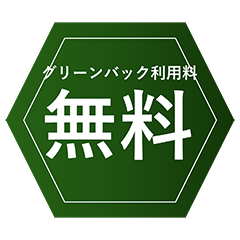 グリーンバック利用料無料