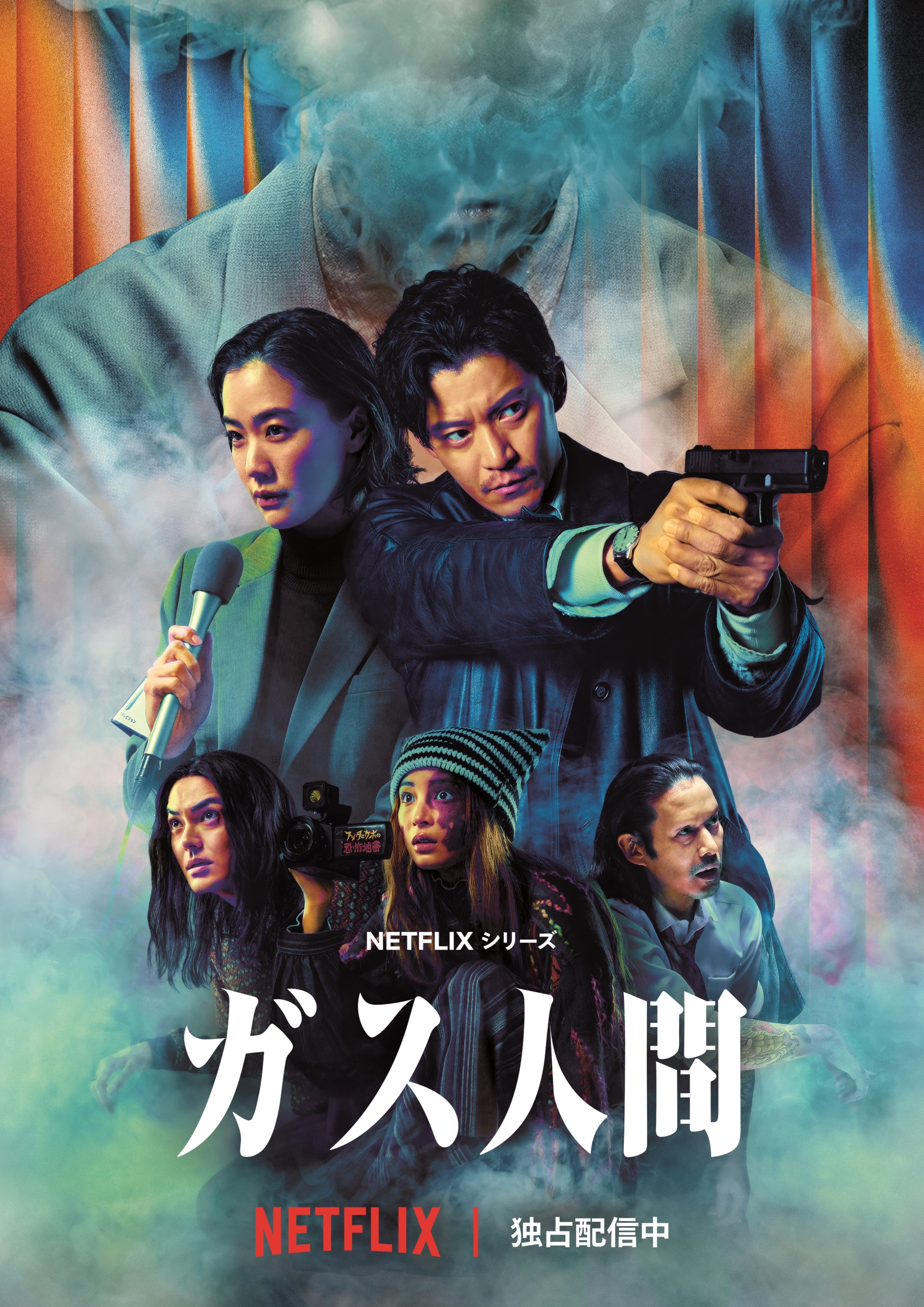 Netflixシリーズ「ガス人間」