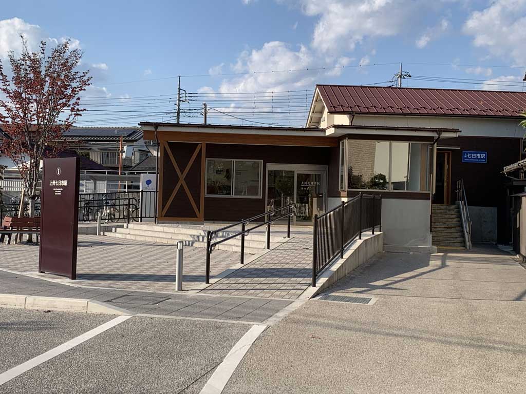 上州七日市駅