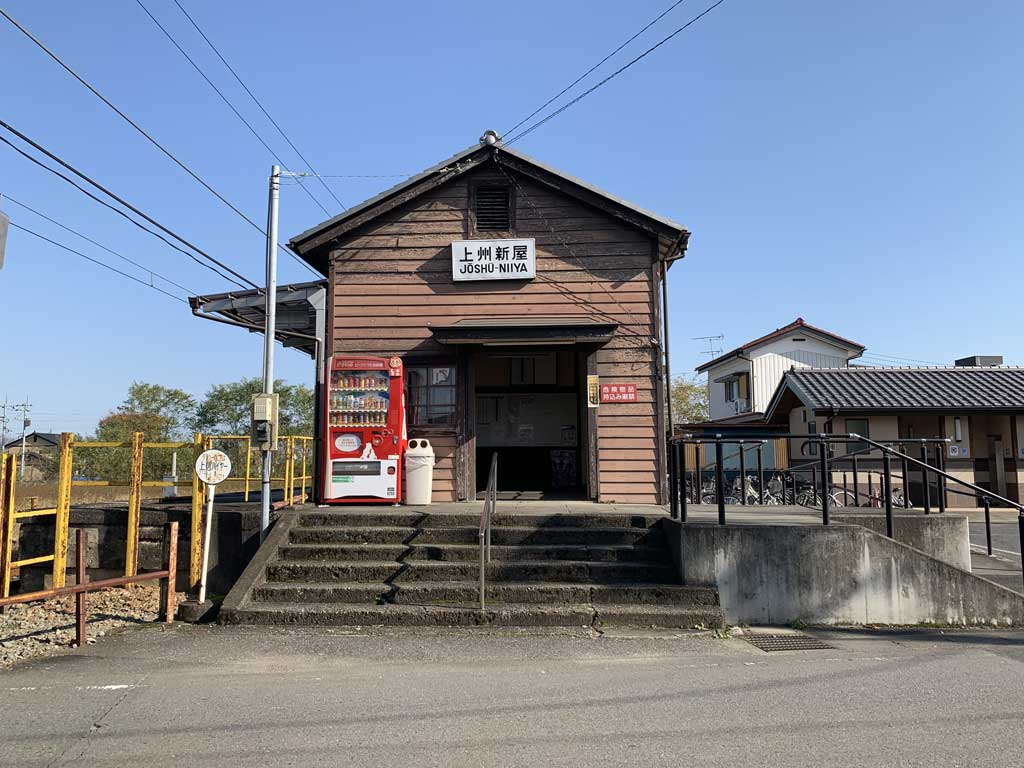 上州新屋駅