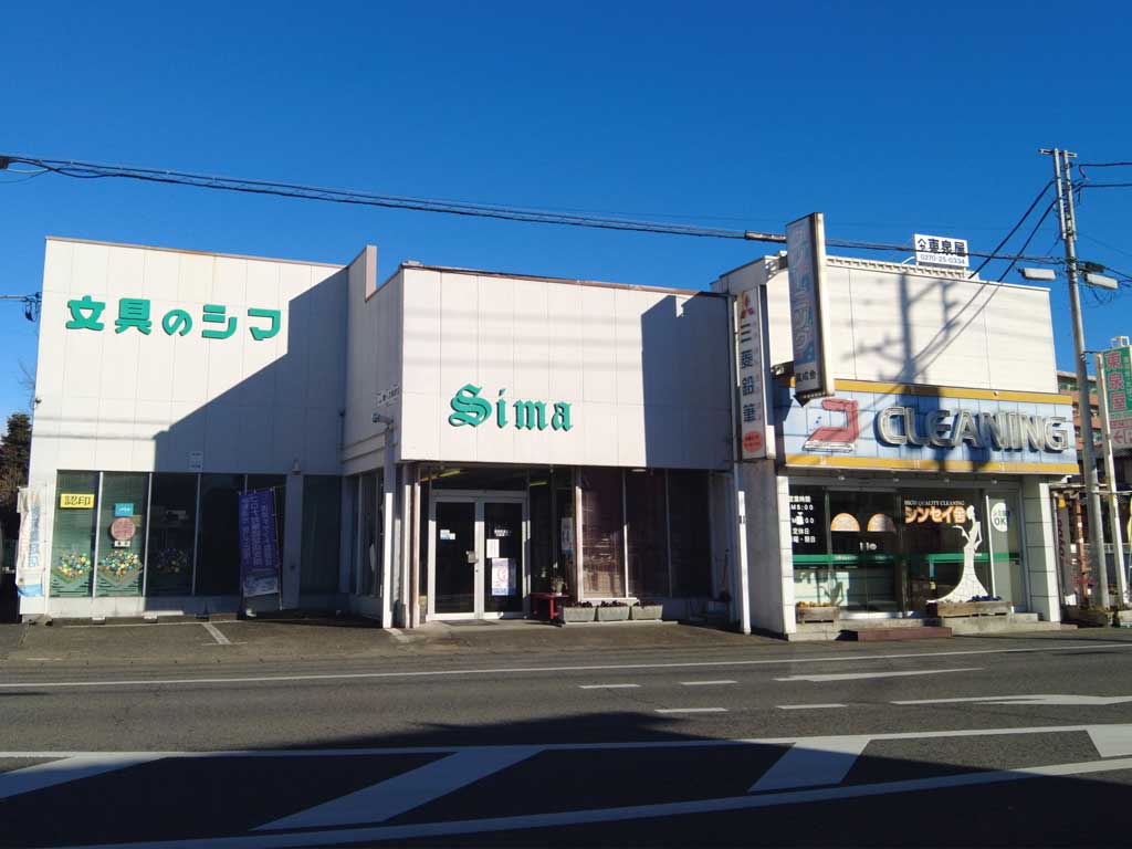 シマ文具店