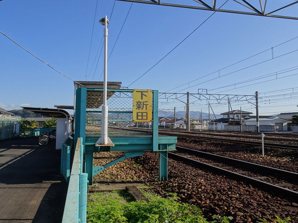 下新田駅