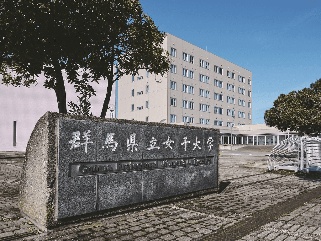 群馬県立女子大学