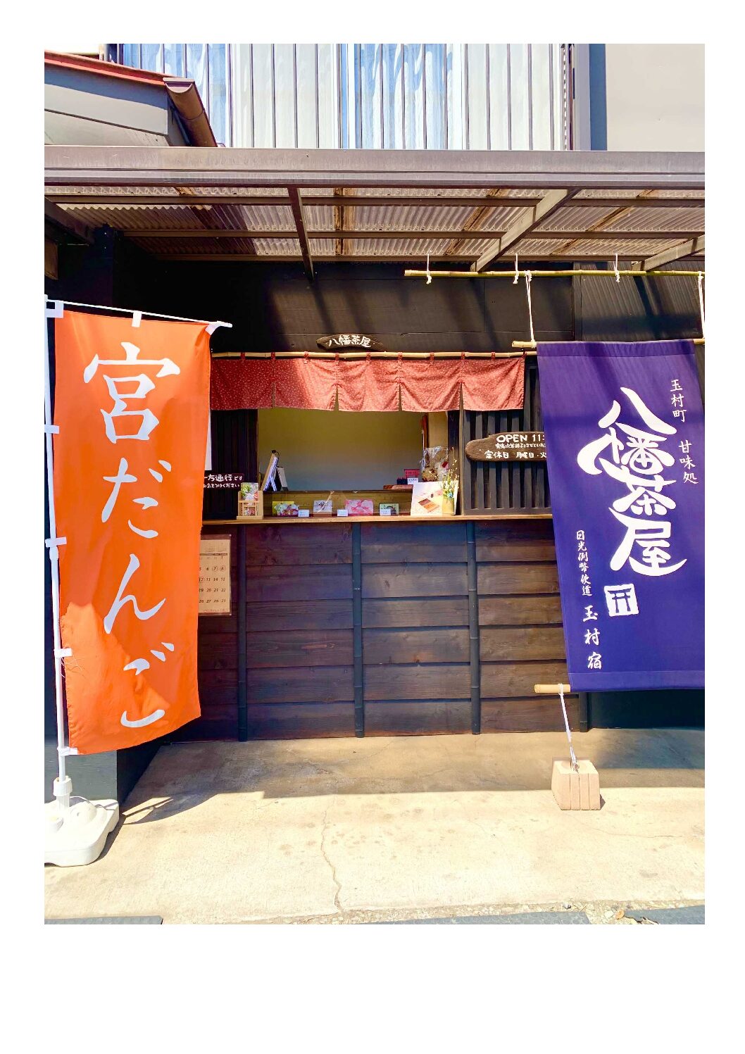 玉村町 甘味処 八幡茶屋