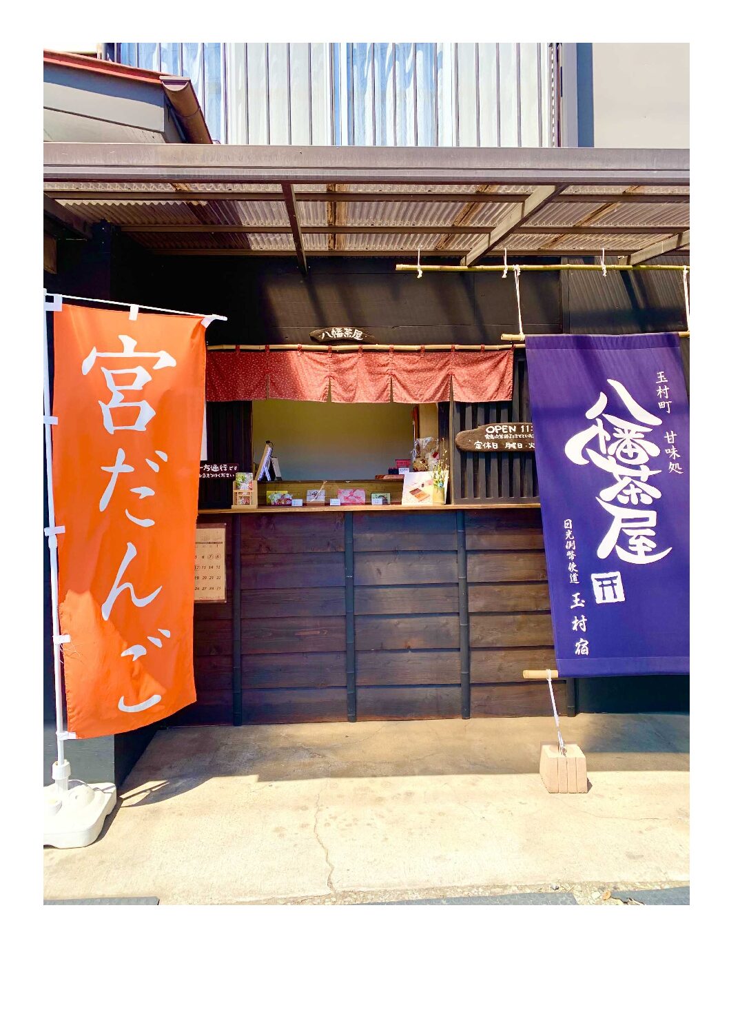 玉村町　甘味処　八幡茶屋