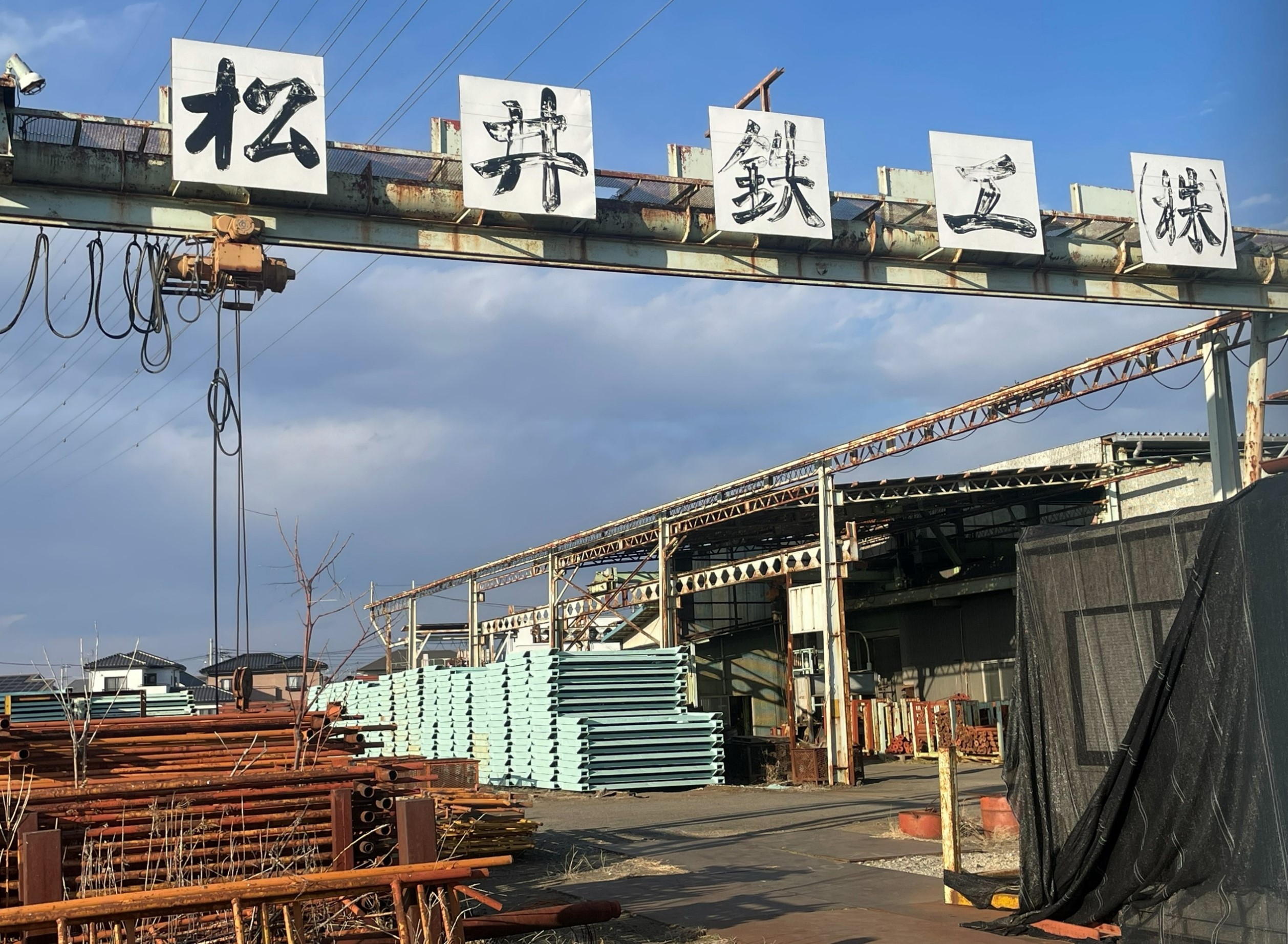 松井鉄工株式会社　